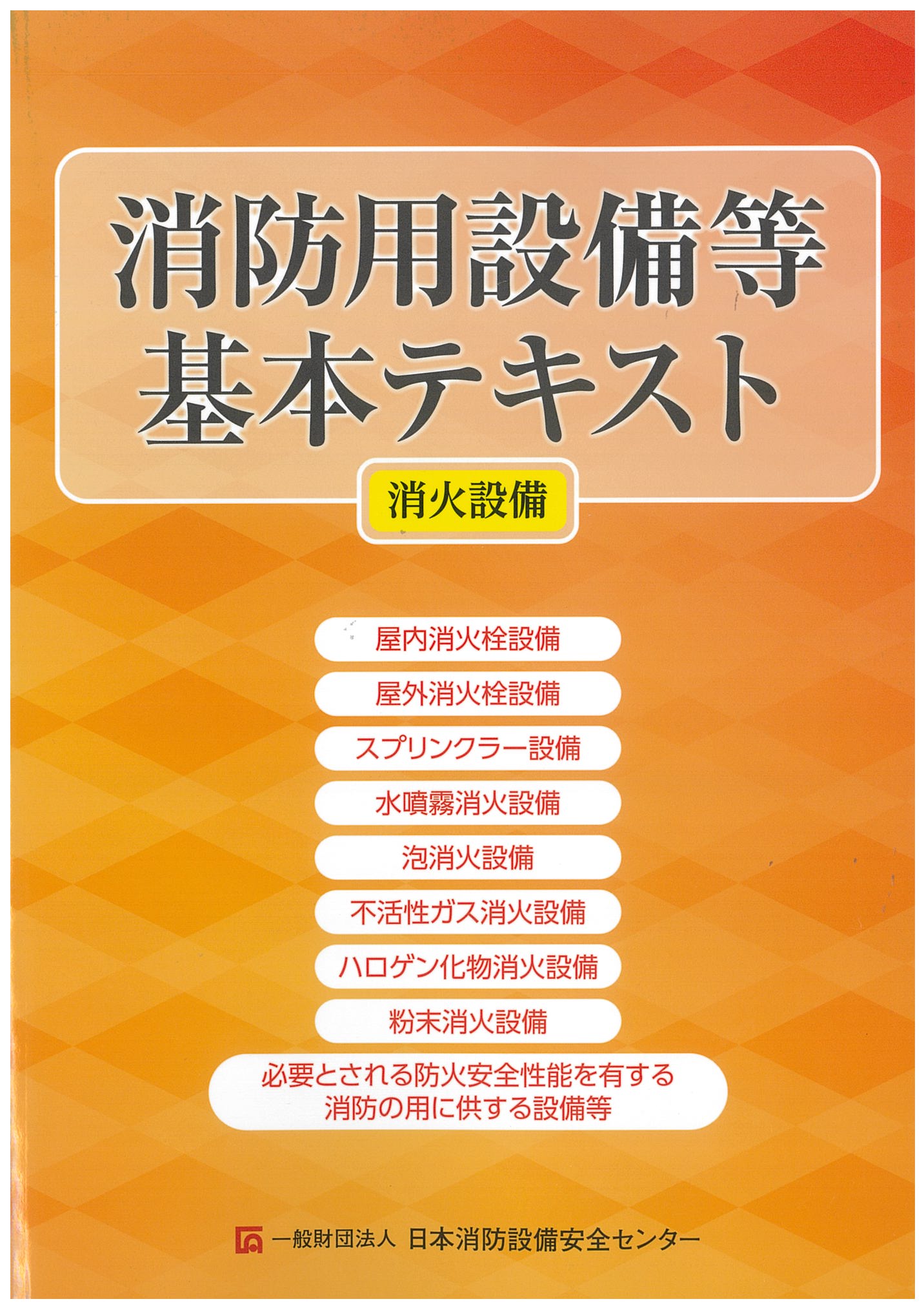 消防用設備等基本テキスト　消火設備編