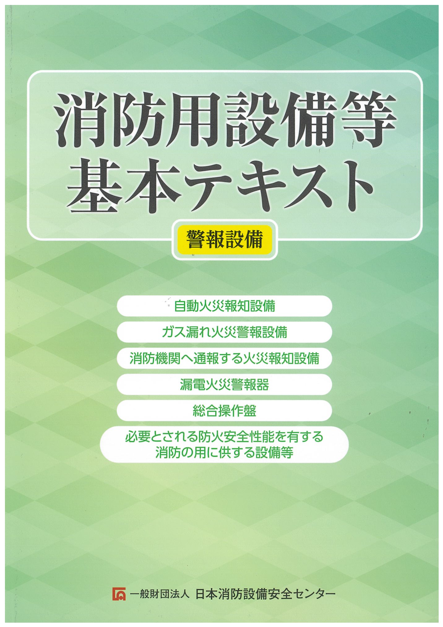 消防用設備等基本テキスト　警報設備編