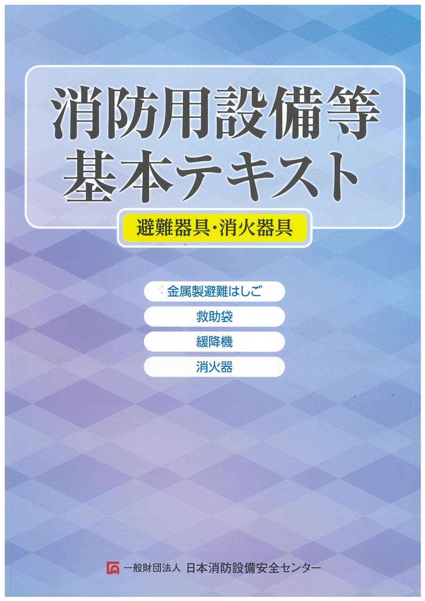 消防用設備等基本テキスト　避難器具・消火器具編