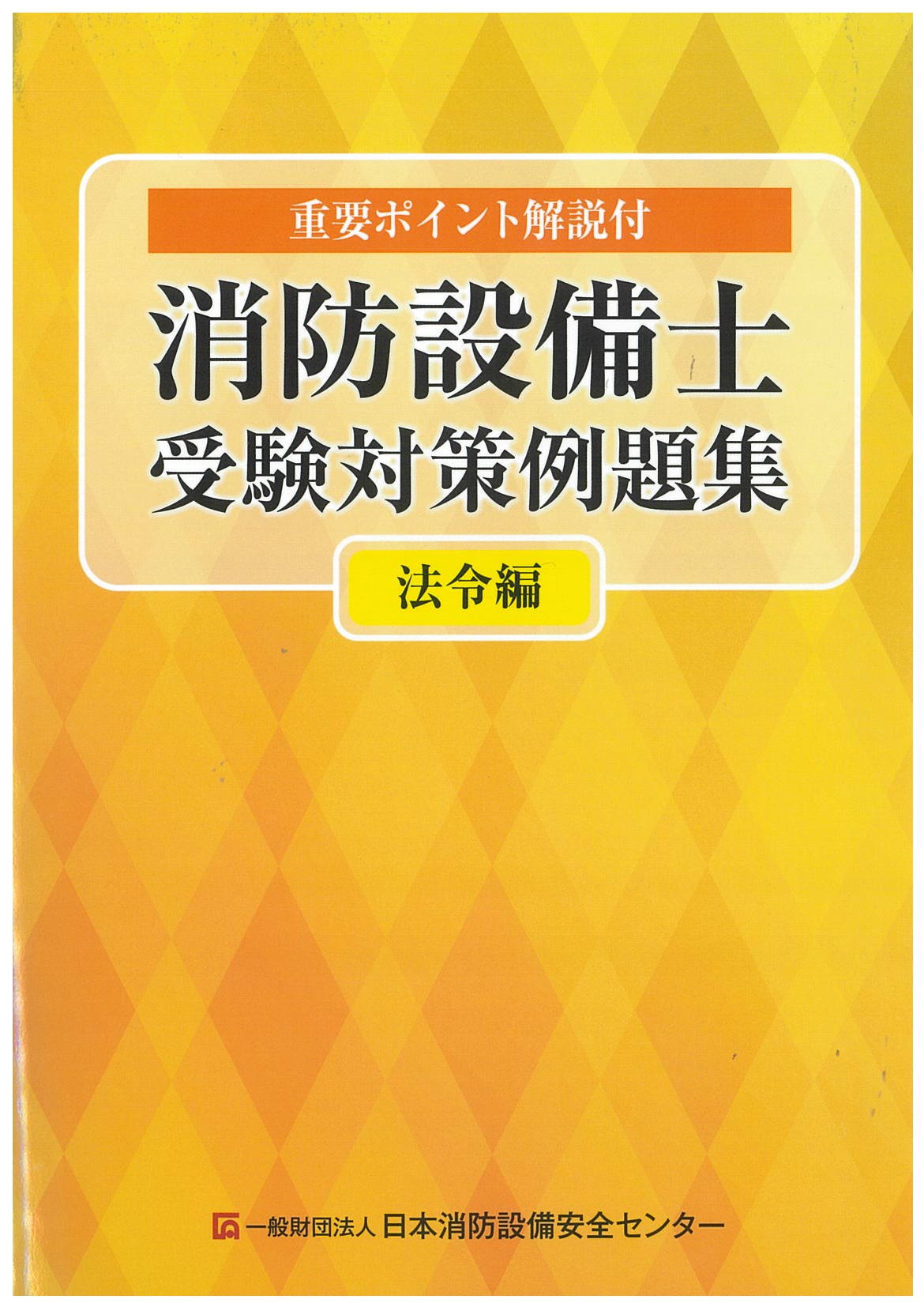 消防設備士受験対策例題集　法令編