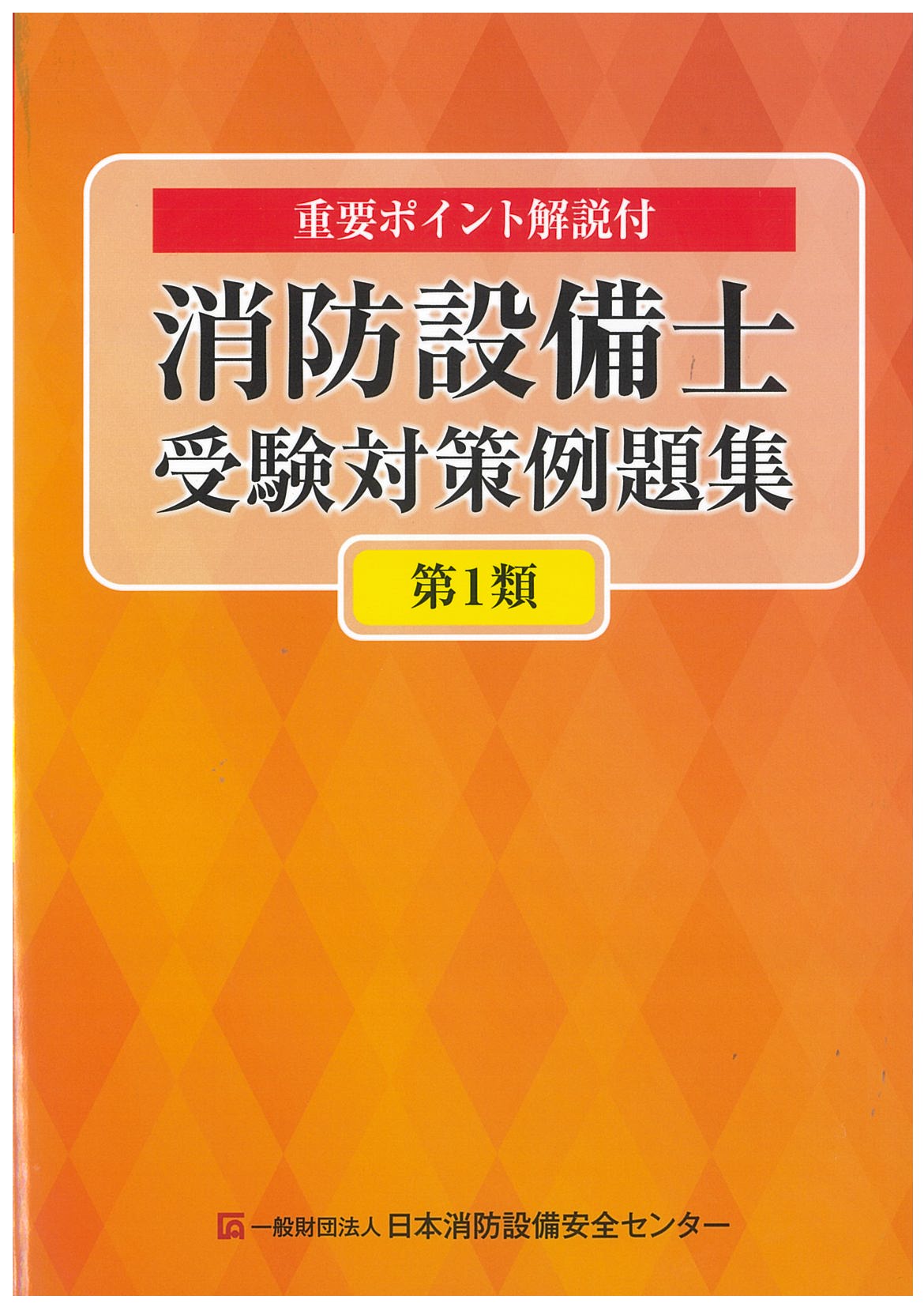 消防設備士受験対策例題集　第1類