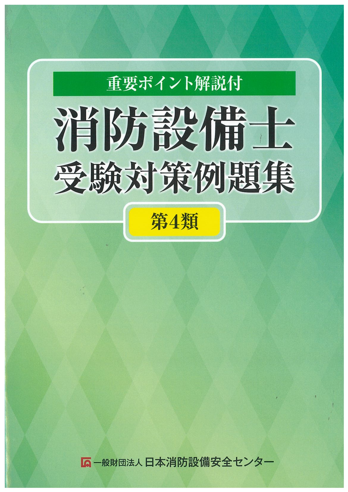 消防設備士受験対策例題集　第4類