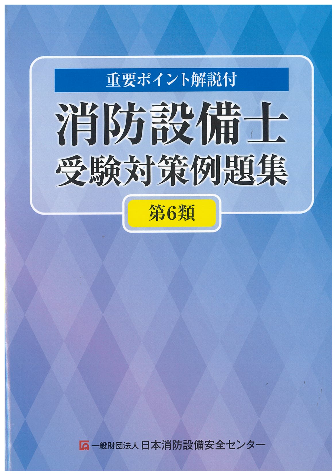 消防設備士受験対策例題集　第6類