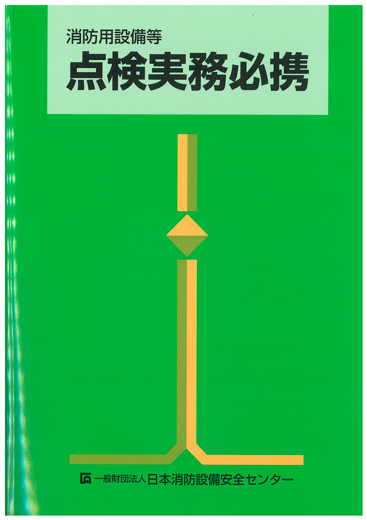 消防用設備等 点検実務必携