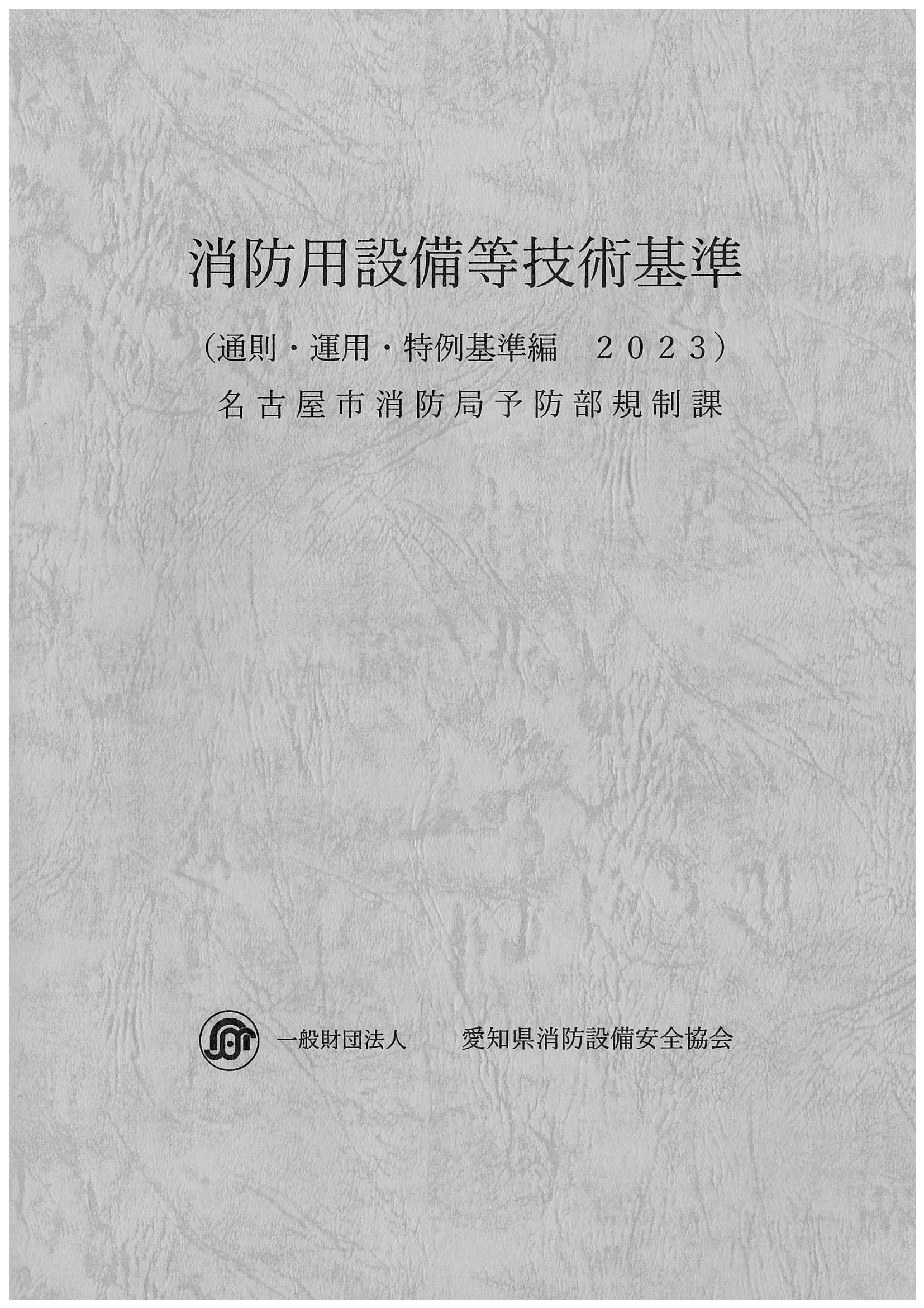 技術基準 通則・運用編・特例基準編 2023