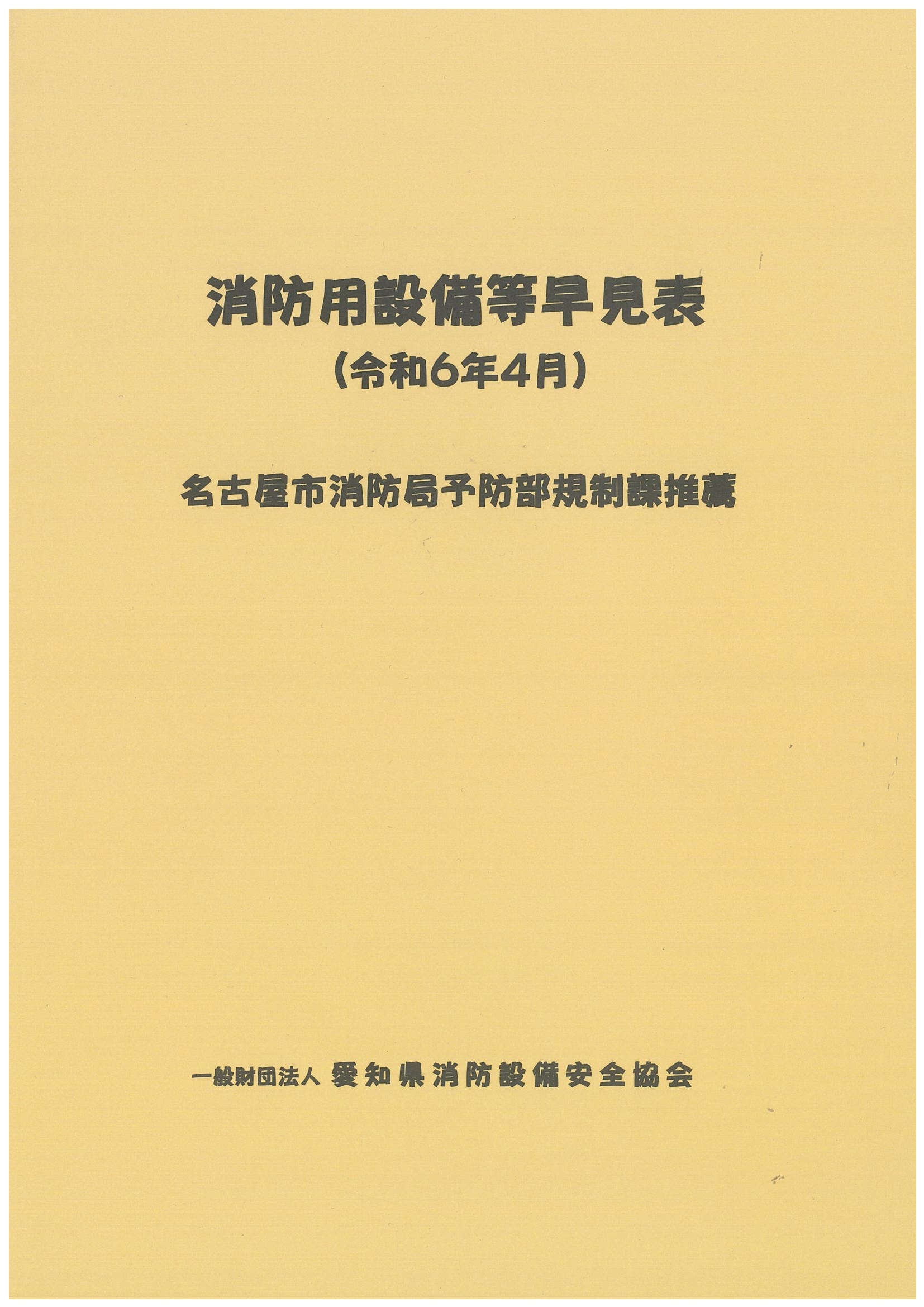 消防用設備等早見表