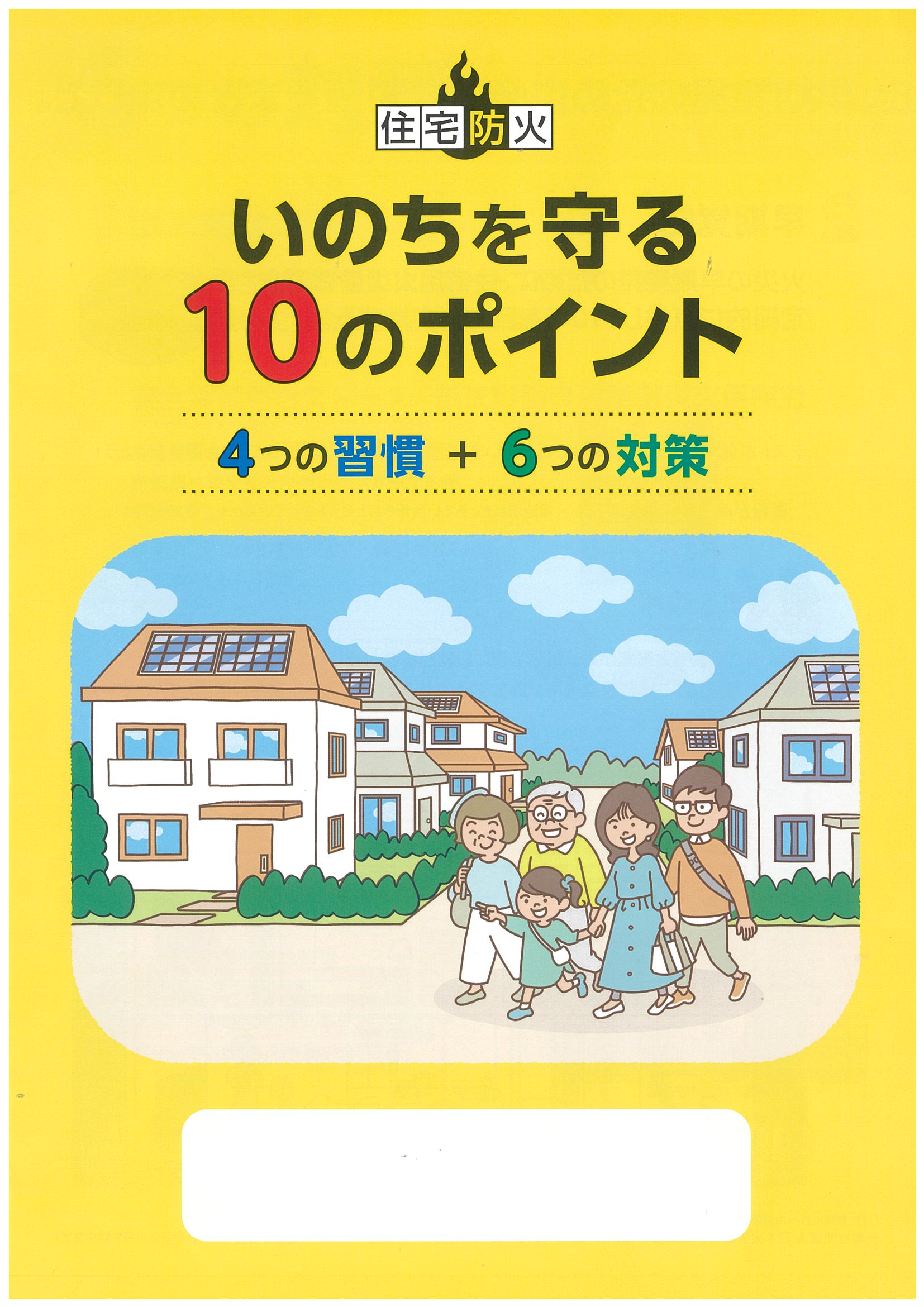 いのちを守る10のポイント